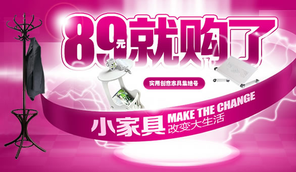小家具，改变大生活！