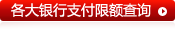 各大银行支付限额查询
