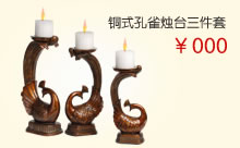 铜式孔雀烛台三件套