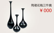黑色陶瓷花瓶三件套