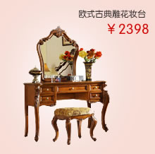 欧式古典雕花妆台+妆镜