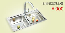 时尚美观双水槽