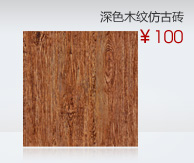 深色木纹仿古砖