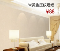 米黄色pvc压纹墙纸
